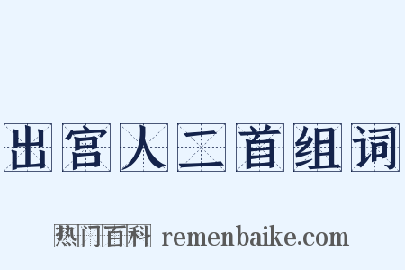 出宫人二首组词是什么意思的图片